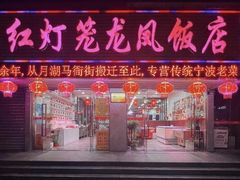 -红灯笼龙凤饭店(宁波老字号店)
