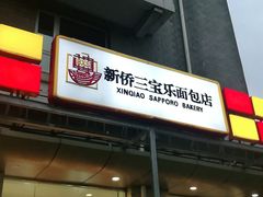 -新侨三宝乐面包店(崇文门店)