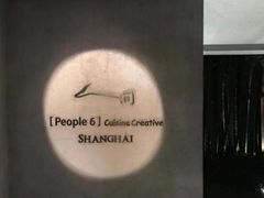 -穹六人间 people 6(岳阳路店)