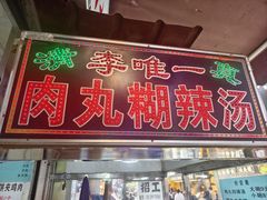 -清真李唯一优质肉丸糊辣汤