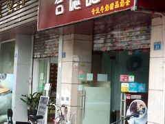 门面-合德记顺德双皮奶(江南西店)