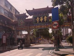 -章华寺