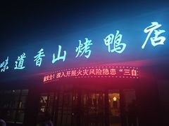 门面-味道香山烤鸭店(马池口店)