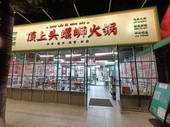 门面-顶上头·螺蛳火锅(五一新村店)