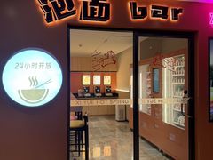 -禧悦汤泉(万兴店)