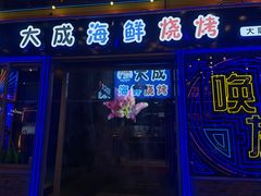 门面-大成活海鲜烧烤龙虾(静安大融城店)