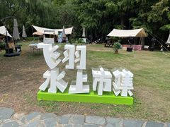 -同里国家湿地公园