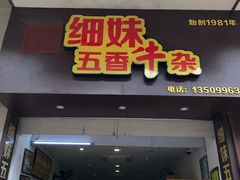门面-细妹五香牛杂(步行街店)