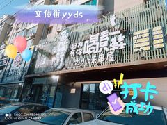 门面-喝丢一只鞋海鲜烧烤·海肠捞饭(文体街店)