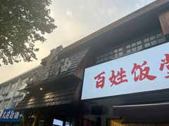 -打酱油·非遗淮扬菜(瘦西湖梅岭店)