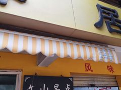 门面-文山荷鲜居(翠湖店)