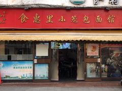 -食惠里小笼包面馆(越秀店)