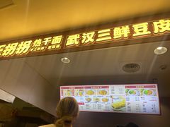 -王拐拐热干面·武汉三鲜豆皮(徐家汇店)
