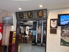 -奎元馆.百年奎元.非遗传承(西湖边的解放路店)