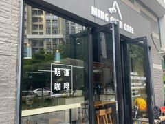 门面-明谦·Coffee&Cocktail Bar(美您公园店)
