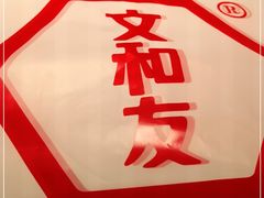 -文和友老长沙龙虾馆(化龙池店)