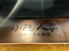 -小隐人家(乐松店)