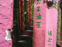 -大王油茶(磁器口店)