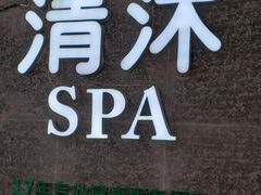 -清沐SPA生活馆(观前街店)