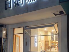 -白鹅咖啡(金城花园店)