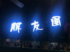 -朋友圈概念餐厅(象山万达广场店)