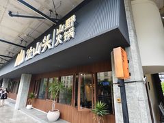 -生如夏花泰式火锅(西村黑金店)
