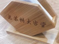 -老苏州大客堂·苏帮菜·松鼠桂鱼·苏州传统小吃(观前街人民商场店)