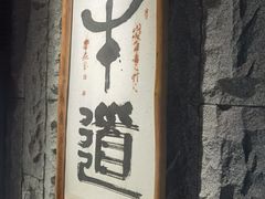 门面-牛道·和牛九食(市府恒隆广场店)