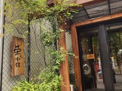 -荣小馆(安达仕店)