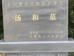 -汤和墓古迹园