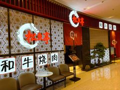 -松鱼亭·和牛烧肉(协鑫广场店)