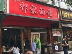 门面-祁家面馆(大香炉店)
