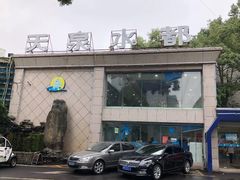 门面-天泉水都(子固路馆)