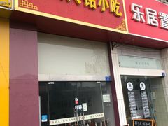 门面-福州人铭小吃