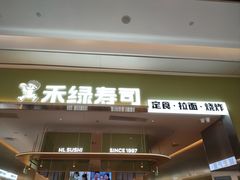 -禾绿寿司·定食·拉面·烧炸(宝安大仟里店)
