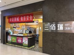 -三佰瑞冻酸奶(凯德MALL店)