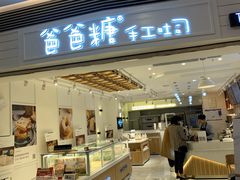 门面-爸爸糖吐司面包(重庆解放碑英利大融城店)