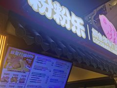 -粉粉乐鲷鱼烧(美罗城店)