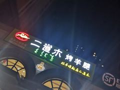 -二道木烤羊腿(桃花潭店)
