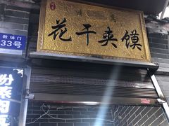 门面-叁省斋粉蒸肉甑糕·清真(回民街店)