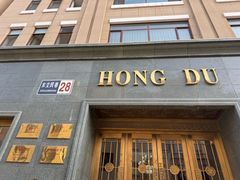 -红都(东交民巷店)