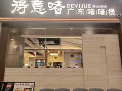 -得意啫· 顺德家常菜(海岸城店)