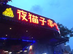门面-夜猫子串吧·龙虾.江西小炒(万塘路店)