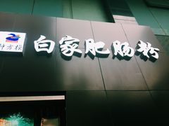 -钟方模白家肥肠粉(春熙店)