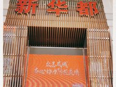 -泉州丰泽新华都百货(丰泽广场店)