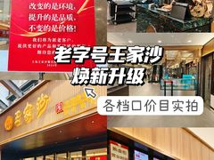 -王家沙点心店(南京西路总店)