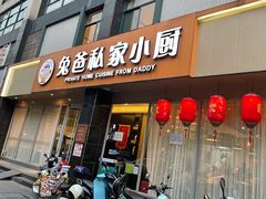 门面-兔爸私家小厨(新北万达店)