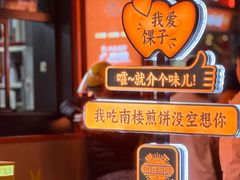 -南楼煎饼(南楼总店)