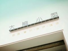 -大熊小厨(七星店)
