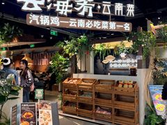 -云海肴云南菜·蒸汽石锅鱼(青岛万象城店)